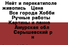 Нейт и перекатиполе...живопись › Цена ­ 21 000 - Все города Хобби. Ручные работы » Картины и панно   . Амурская обл.,Серышевский р-н